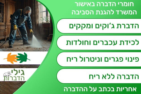 הדברה בהוד השרון