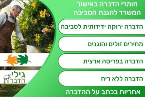 הדברה ירוקה אפקטיבית