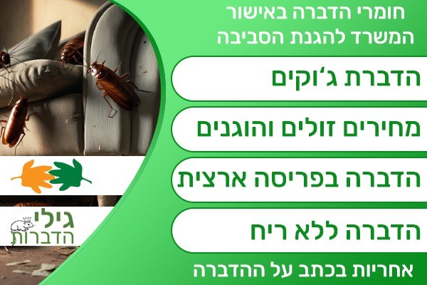הדברת גוקים