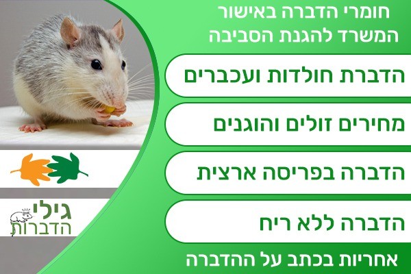 הדברת חולדות