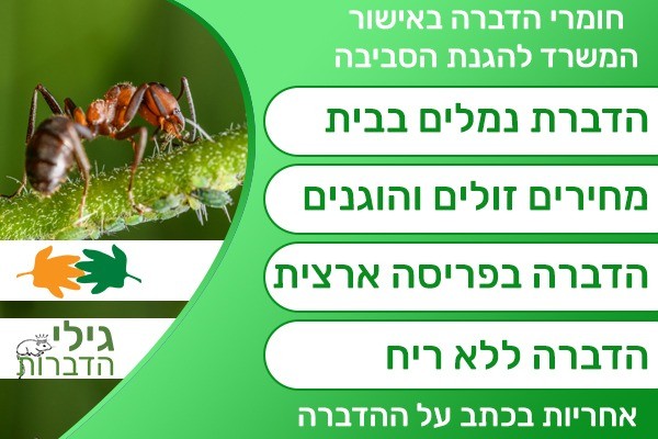 הדברת נמלים