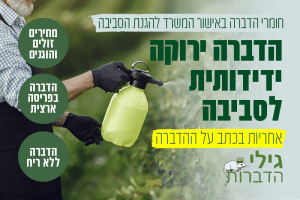 הדברה ירוקה