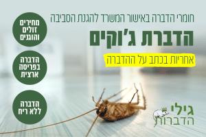 הדברת גוקים