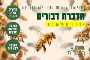 הדברת דבורים