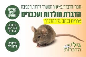 הדברת חולדות ועכברים
