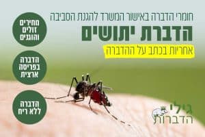 הדברת יתושים
