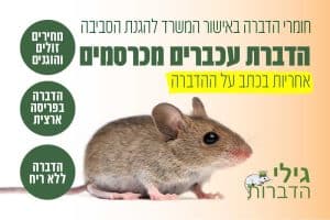 הדברת עכברים מכרסמים