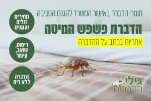 הדברת פשפש המיטה