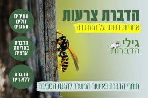 הדברת צרעות