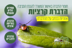 הדברת קרציות