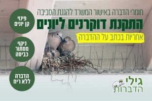 התקנת דוקרנים ליונים