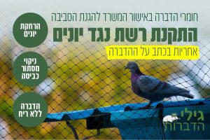 התקנת רשת נגד יונים