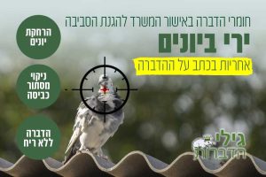 ירי ביונים
