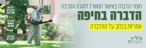 הדברה בחיפה