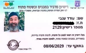 רישיון מדביר במבנים ובשטח פתוח ענבי