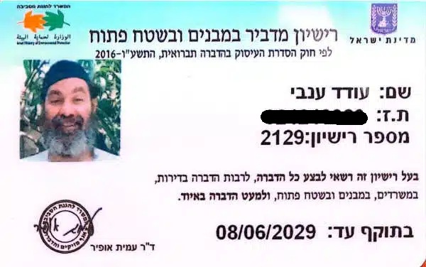 רישיון מדביר במבנים ובשטח פתוח ענבי