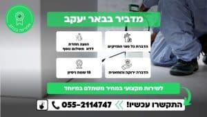מדביר בבאר יעקב