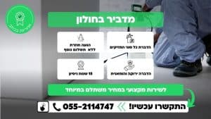 מדביר בחולון