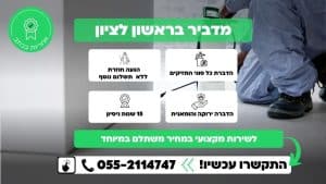 מדביר בראשון לציון