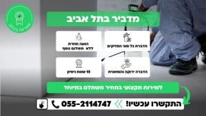 מדביר בתל אביב