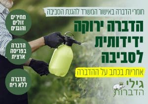 הדברה ירוקה
