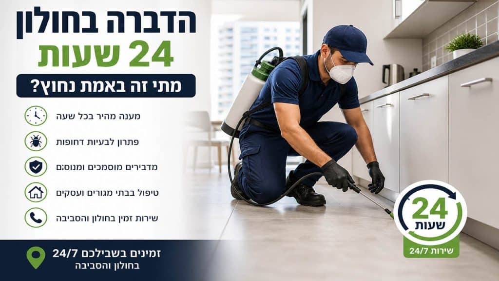 שירות הדברה בחולון