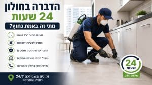 שירות הדברה בחולון